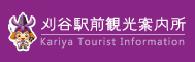 刈谷駅前観光案内所 Kariya Tourist Information（外部リンク・新しいウインドウで開きます）
