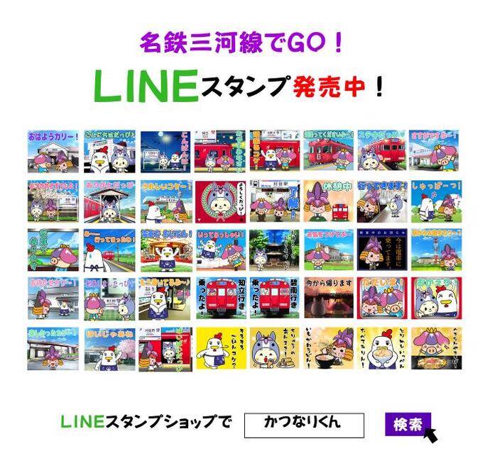 名鉄三河線でGO！LINEスタンプ発売中！LINEスタンプショップで「かつなりくん」検索