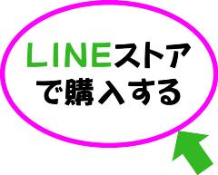 LINEストアで購入する（外部リンク・新しいウインドウで開きます）