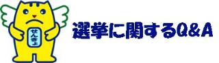 イラスト:選挙に関するQ&A
