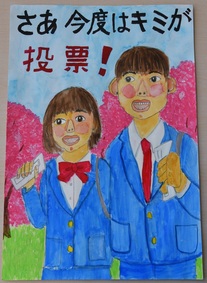 ポスター：明るい選挙啓発ポスター 小学生の部 入選5