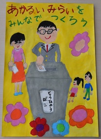 ポスター：明るい選挙啓発ポスター 小学生の部 入選4