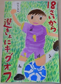 ポスター：明るい選挙啓発ポスター 小学生の部 入選3