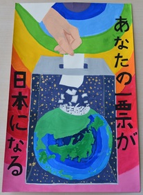ポスター：明るい選挙啓発ポスター 小学生の部 入選2