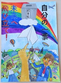 ポスター：明るい選挙啓発ポスター 小学生の部 市特選1