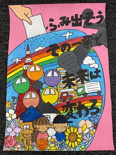 ポスター：明るい選挙啓発ポスター 小学生の部 入選1
