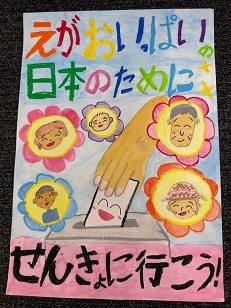 ポスター：明るい選挙啓発ポスター 小学生の部 入選6