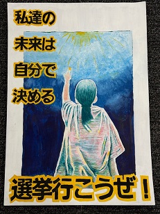 ポスター：明るい選挙啓発ポスター 小学生の部 市特選1