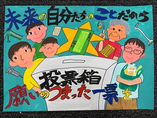 ポスター：明るい選挙啓発ポスター 小学生の部 市特選2