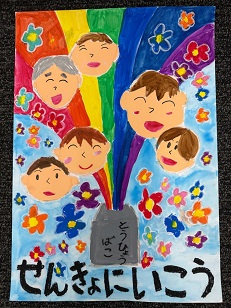 ポスター：明るい選挙啓発ポスター 小学生の部 市特選3