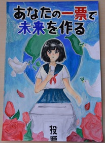 ポスター:明るい選挙啓発ポスター 中学生の部 入選8