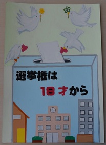 ポスター:明るい選挙啓発ポスター 中学生の部 入選7