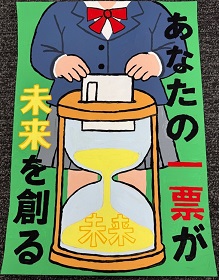 ポスター：明るい選挙啓発ポスター 中学生の部 入選1
