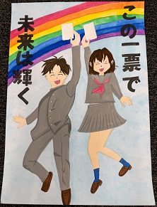 ポスター：明るい選挙啓発ポスター 中学生の部 入選3