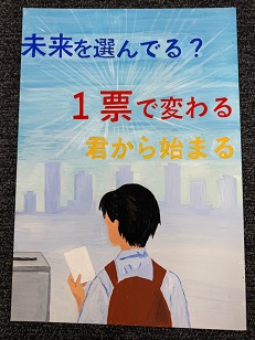 ポスター：明るい選挙啓発ポスター 中学生の部 入選6