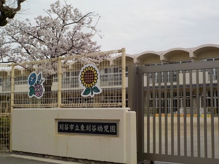 写真：東刈谷幼児園