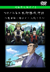 表紙:初代刈谷藩主 水野勝成物語 鬼日向と呼ばれたお殿様