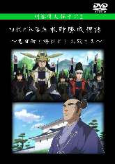 表紙：初代刈谷藩主　水野勝成物語　鬼日向と呼ばれたお殿様