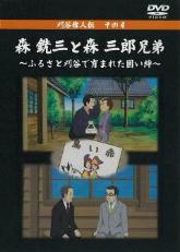 表紙:森 銃三と森 三郎兄弟 ふるさと刈谷で育まれた固い絆