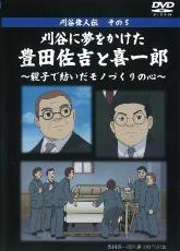 表紙:刈谷に夢をかけた豊田佐吉と喜一郎 親子で紡いだモノづくりの心