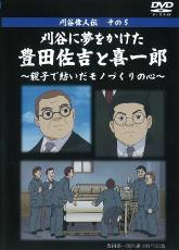 表紙：刈谷に夢をかけた豊田佐吉と喜一郎　親子で紡いだモノづくりの心