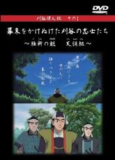 表紙：幕末をかけぬけた刈谷の志士たち　維新の魁　天誅組