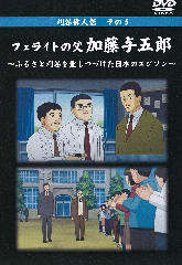 表紙:フェライトの父 加藤与五郎 ふるさと刈谷を愛しつづけた日本のエジソン