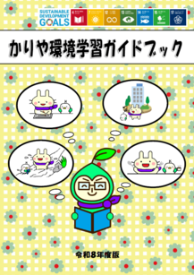 表紙：かりや環境学習ガイドブック