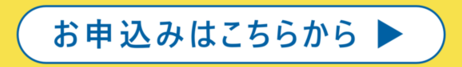 申し込みフォーム（外部リンク・新しいウインドウで開きます）