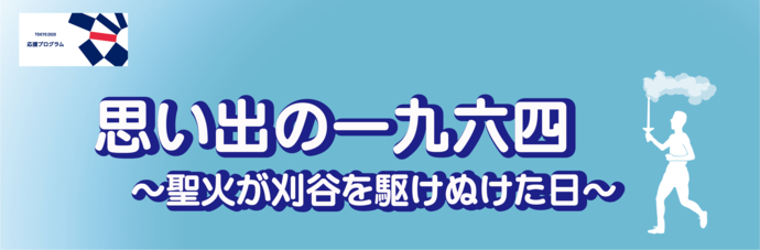 ミニ企画展思い出の一九六四ロゴイメージ