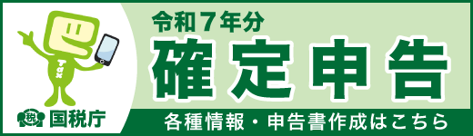 令和7年分確定申告特集（外部リンク・新しいウインドウで開きます）