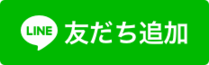 友だち追加用QRコード（外部リンク・新しいウインドウで開きます）