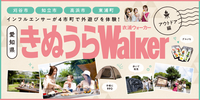 きぬうらWalker