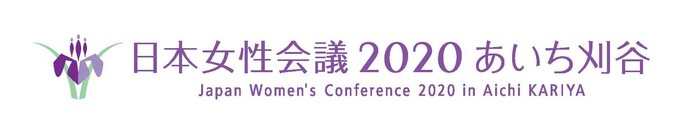 日本女性会議2020あいち刈谷　Japan Woman's Conference 2020 in Aichi KARIYA
