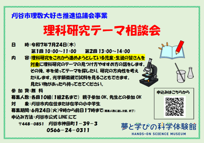 理科研究テーマ相談会のポスター