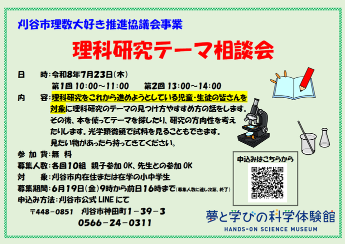 理科研究テーマ相談会のポスター
