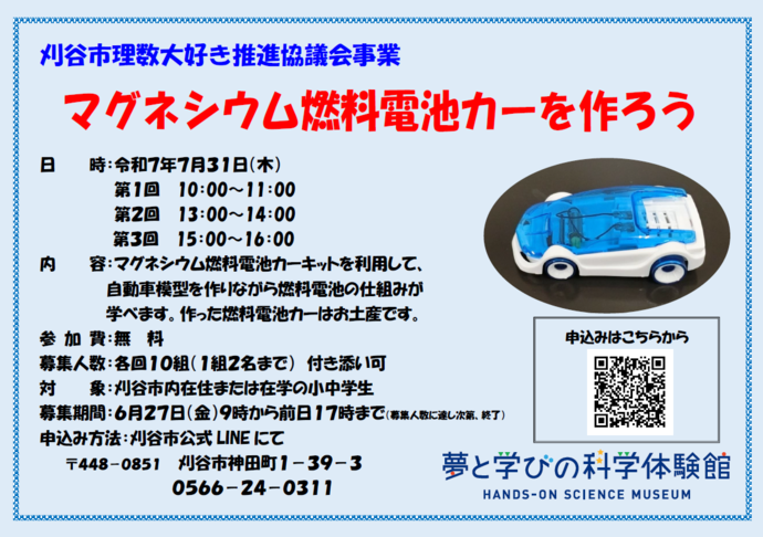 ポスター：マグネシウム燃料電池カーを作ろう