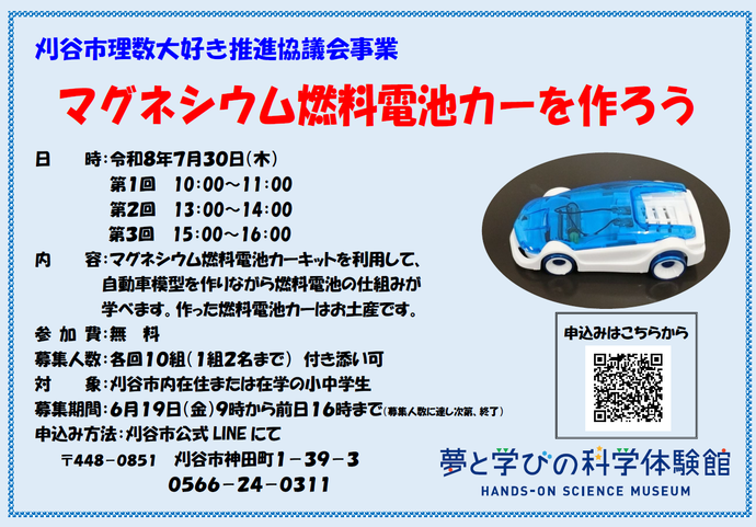 ポスター:マグネシウム燃料電池カーを作ろう
