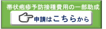 帯状疱疹助成券発行申請（外部リンク・新しいウインドウで開きます）