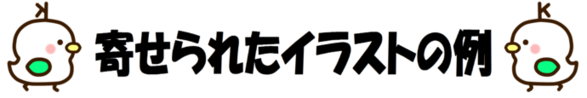 寄せられたイラストの例