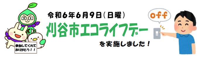 イラスト：刈谷市エコライフデーを実施しました