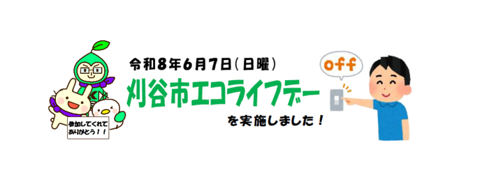 イラスト:刈谷市エコライフデーを実施しました