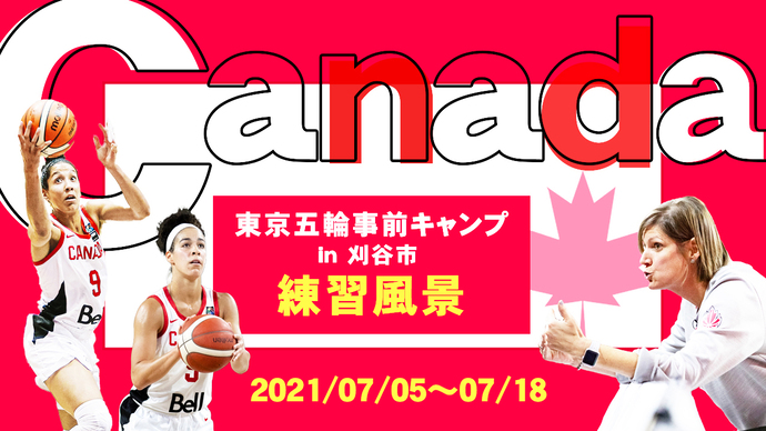 バスケットボール女子カナダ代表　事前合宿　2021年7月5日～18日（外部リンク・新しいウインドウで開きます）