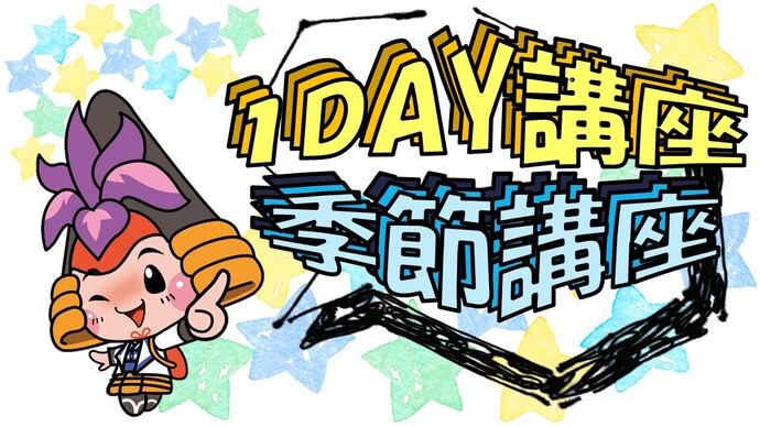 1DAY・季節講座イラスト