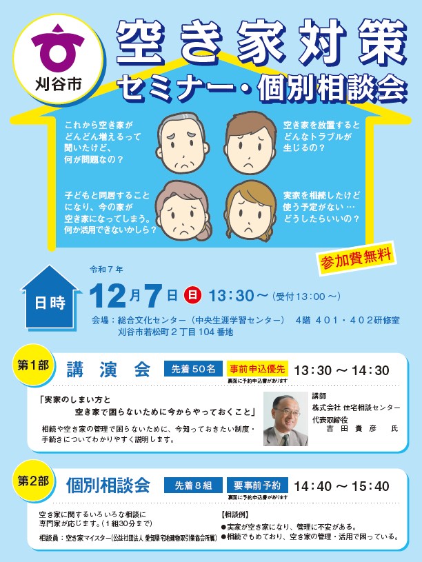 空き家対策セミナー・個別相談会