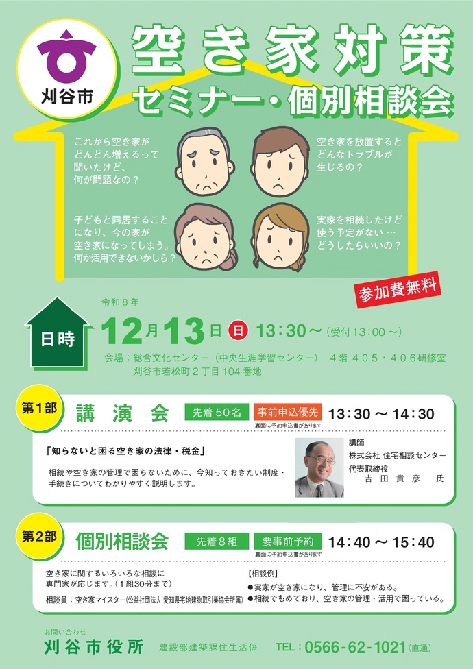 空き家対策セミナー・個別相談会