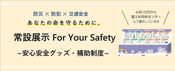 防災・防犯・交通安全に関する常設展示について
