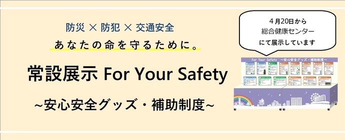 防災・防犯・交通安全に関する常設展示について