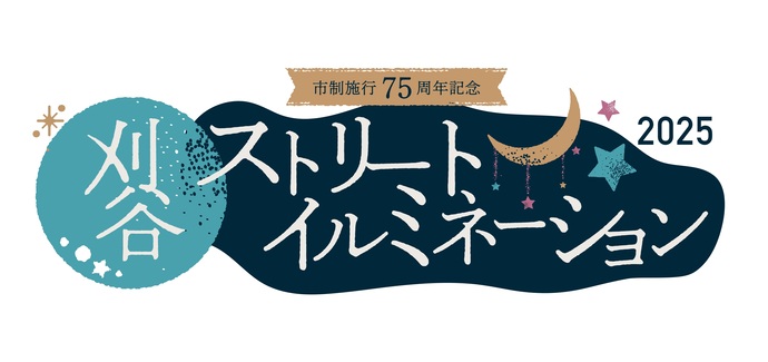かりやストリートイルミネーション2025