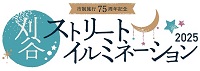 刈谷駅周辺「かりやストリートイルミネーション」